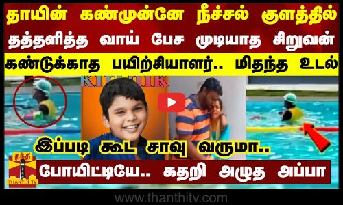 தாயின் கண்முன்னே நீச்சல் குளத்தில் தத்தளித்த வாய் பேச முடியாத சிறுவன் - கண்டுக்காத பயிற்சியாளர்.. மிதந்த உடல்
