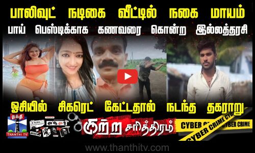 பாலிவுட் நடிகை வீட்டில் நகை மாயம்.. பாய் பெஸ்டிக்காக கணவரை கொன்ற இல்லத்தரசி