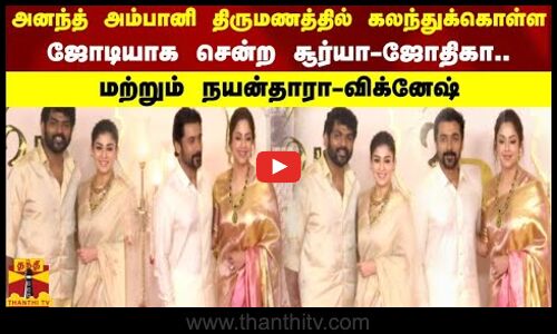அனந்த் அம்பானி திருமணத்தில் கொண்ட சூர்யா-ஜோதிகா மற்றும் நயன்தாரா-விக்னேஷ்