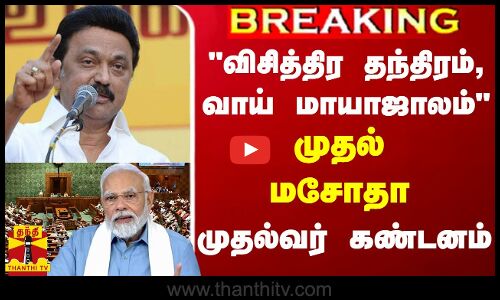 #BREAKING || விசித்திர தந்திரம், வாய் மாயாஜாலம்...முதல் மசோதா - முதல்வர் கண்டனம்