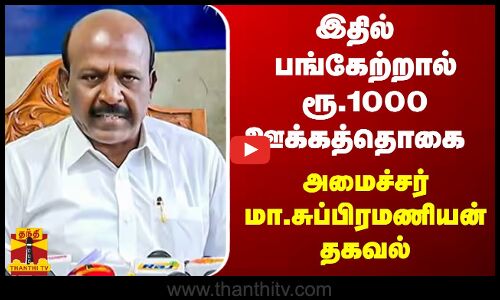 இதில் பங்கேற்றால் ரூ.1000 ஊக்கத்தொகை - அமைச்சர் மா.சுப்பிரமணியன் தகவல்