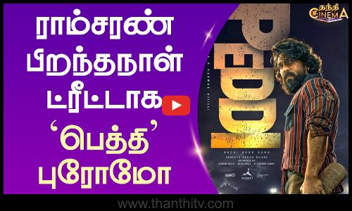 ராம்சரண் பிறந்தநாள் ட்ரீட்டாக பெத்தி புரோமோ | Ram Charan | PEDDI Promo | Thanthi Cinema