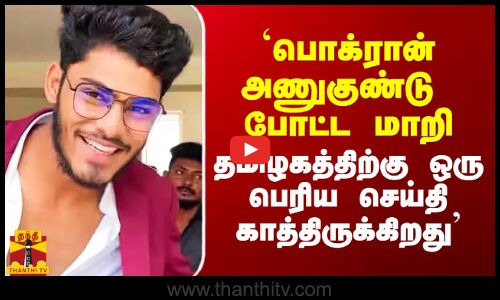 `பொக்ரான் அணுகுண்டு போட்ட மாறி தமிழகத்திற்கு ஒரு செய்தி இருக்கிறது` - மஞ்சள் வீரன் டைரக்டர் பேச்சு