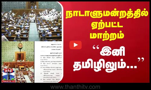 நாடாளுமன்றத்தில் ஏற்பட்ட மாற்றம் - ``இனி தமிழிலும்...