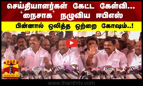 செய்தியாளர்கள் கேட்ட கேள்வி... `நைசாக நழுவிய ஈபிஎஸ் பின்னால் ஒலித்த ஒற்றை கோஷம்..!