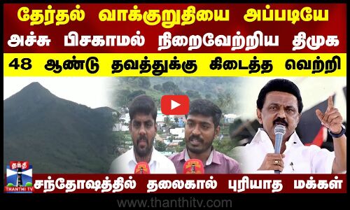 தேர்தல் வாக்குறுதியை அப்படியே அச்சு பிசகாமல் நிறைவேற்றிய திமுக..48 ஆண்டு தவத்துக்கு கிடைத்த வெற்றி