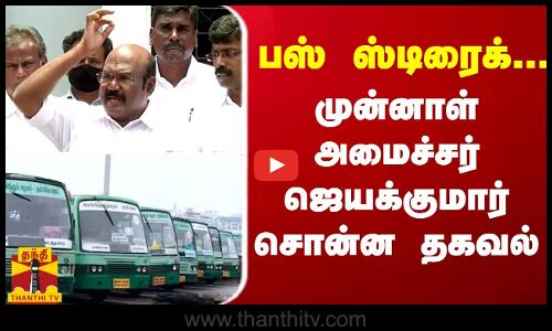 பஸ் ஸ்டிரைக்...முன்னாள் அமைச்சர் ஜெயக்குமார் சொன்ன தகவல்