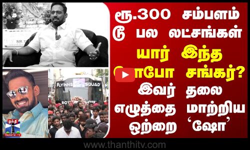 ரூ.300 சம்பளம் டூ பல லட்சங்கள்... யார் இந்த ரோபோ சங்கர்? அவர் வாழ்க்கையை புரட்டி போட்ட அந்த ஷோ