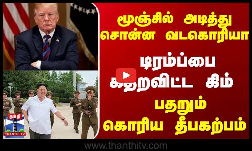 மூஞ்சில் அடித்து சொன்ன வடகொரியா... டிரம்ப்பை கதறவிட்ட கிம் - பதறும்கொரிய தீபகற்பம்