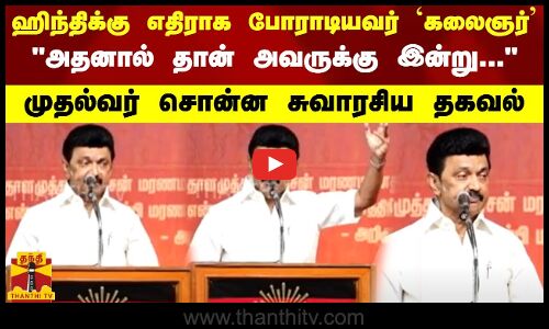 ஹிந்திக்கு எதிராக போராடியவர் `கலைஞர்..அதனால் தான் அவருக்கு இன்று...முதல்வர் சொன்ன சுவாரசிய தகவல்