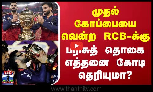 முதல் கோப்பையை வென்ற RCB-க்கு பரிசுத் தொகை எத்தனை கோடி தெரியுமா?