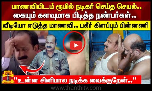 நந்தா பட நடிகர் செய்த சில்மிஷம்.. பயன்படுத்தி கொண்ட மாணவி..