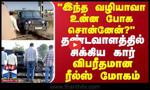 இந்த வழியாவா உன்ன போக சொன்னேன்? - தண்டவாளத்தில் சிக்கிய கார் - விபரீதமான ரீல்ஸ் மோகம் | ViralVideo