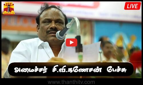 🔴LIVE : அமைச்சர் சி.வி.கணேசன் பேச்சு | நேரலை காட்சிகள்