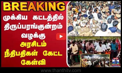 🔴LIVE :Thiruparankundram | Madurai | திருப்பரங்குன்றம் வழக்கு விசாரணை - பரபரக்கும் நீதிமன்றம்