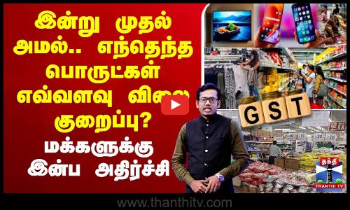 🔴LIVE : GST | Price | Bike Car Rate | இன்று முதல் அமல்.. எந்தெந்த பொருட்கள் எவ்வளவு விலை குறைப்பு?