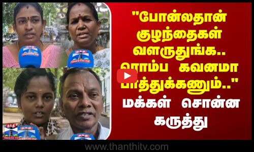 Street Interview | போன்லதான் குழந்தைகள் வளருதுங்க.. ரொம்ப கவனமா பாத்துக்கணும்.. - மக்கள் கருத்து