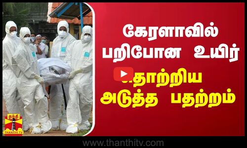 கேரளாவில் பறிபோன உயிர் - தொற்றிய அடுத்த பதற்றம் | Kerala | nipah virus