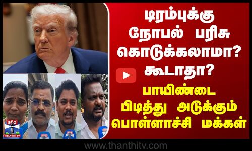 டிரம்புக்கு நோபல் பரிசு கொடுக்கலாமா? கூடாதா? - பாயிண்டை பிடித்து அடுக்கும் பொள்ளாச்சி மக்கள்