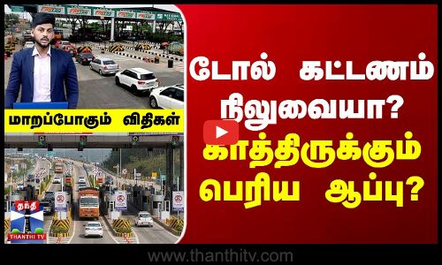 டோல் கட்டணம் நிலுவையா? - காத்திருக்கும் பெரிய ஆப்பு