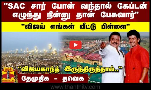 SAC சார் போன் வந்தால் கேப்டன் எழுந்து நின்னு தான் பேசுவார்.. விஜயகாந்த் இருந்திருந்தால்..