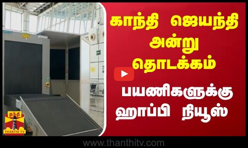 காந்தி ஜெயந்தி அன்று தொடக்கம் - பயணிகளுக்கு ஹாப்பி நியூஸ்