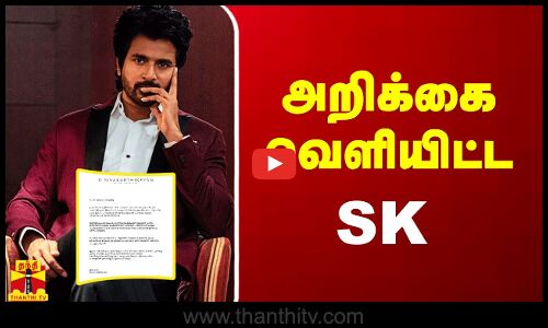 மகிழ்ச்சி தெரிவித்து அறிக்கை வெளியிட்ட சிவகார்த்திகேயன்