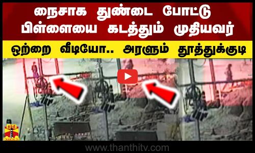 நைசாக துண்டில் சுற்றி குழந்தையை கடத்தும் நபர்.. ஒற்றை வீடியோவால் அரண்டு கிடக்கும் தூத்துக்குடி