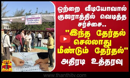 ஒற்றை வீடியோவால் குஜராத்தில் வெடித்த சர்ச்சை...தேர்தல் செல்லாது  - தேர்தல் ஆணையம் அதிரடி