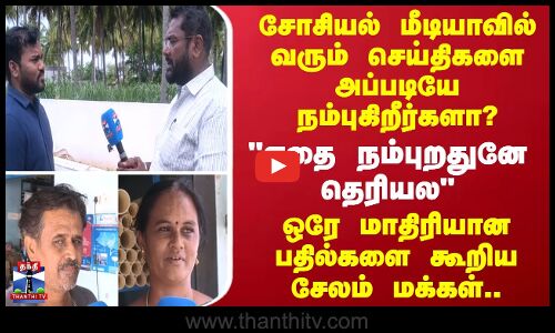 Thanthi Tv Street Interview | சோசியல் மீடியாவில் வரும் செய்திகளை அப்படியே நம்புகிறீர்களா ?