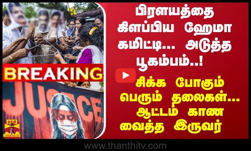 #Breaking : பிரளயத்தை கிளப்பிய ஹேமா கமிட்டி... அடுத்த பூகம்பம்..!  சிக்க போகும் பெரும் தலைகள்... ஆட்டம் காண வைத்த  இருவர்