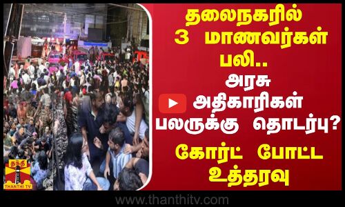 டெல்லியில் 3 மாணவர்கள் பலி...அரசு அதிகாரிகள் பலருக்கு தொடர்பு? - கோர்ட் போட்ட உத்தரவு