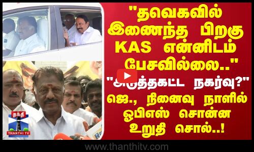 OPS| ADMK | அடுத்தகட்ட நகர்வு..? ஜெ., நினைவு நாளில் ஓபிஎஸ் சொன்ன உறுதி சொல்..!