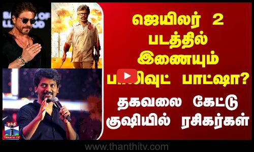 Jailer 2 Movie Update | Rajini | Shah Rukh Khan | ஜெயிலர் 2 படத்தில் இணையும் பாலிவுட் பாட்ஷா?