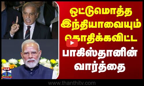 India Vs Pakistan | ஒட்டுமொத்த இந்தியாவையும் கொதிக்கவிட்ட பாகிஸ்தானின் வார்த்தை