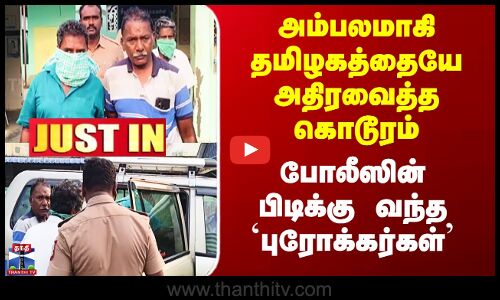 Namakkal | அம்பலமாகி தமிழகத்தையே அதிரவைத்த கொடூரம் - போலீஸின் பிடிக்கு வந்த `புரோக்கர்கள்’