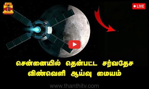🔴LIVE : சென்னையில் இருந்து விண்ணில் தென்பட்ட சர்வதேச விண்வெளி ஆய்வு மையம்