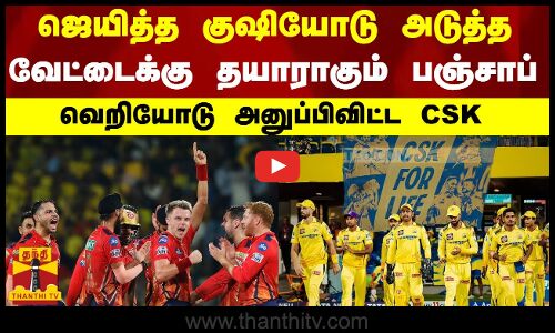 ஜெயித்த குஷியோடு அடுத்த வேட்டைக்கு தயாராகும் பஞ்சாப் - வெறியோடு அனுப்பிவிட்ட CSK