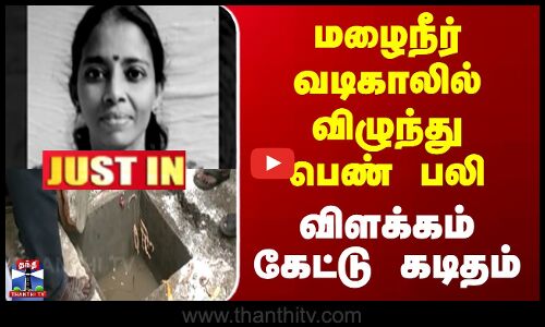 Justin || மழைநீர் வடிகாலில்விழுந்து பெண் பலி விளக்கம் கேட்டு கடிதம்