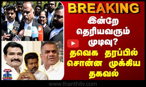 TVK Advocate Pressmeet | இன்றே தெரியவரும் முடிவு? - தவெக தரப்பில் சொன்ன முக்கிய தகவல்