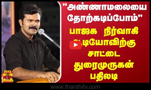 அண்ணாமலையை தோற்கடிப்போம் - பாஜக நிர்வாகி ஆடியோவிற்கு சாட்டை துரைமுருகன் பதிலடி