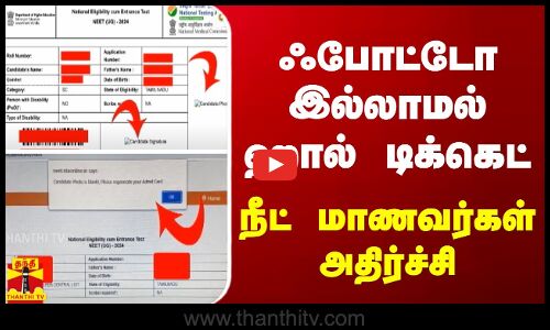 ஃபோட்டோ இல்லாமல் ஹால் டிக்கெட்.. நீட் மாணவர்கள் அதிர்ச்சி