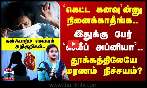 Sleep Disturbance | `கெட்ட கனவு’ன்னு நினைக்காதீங்க.. தூக்கத்திலேயே மரணம் நிச்சயம்?