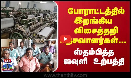 போராட்டத்தில் இறங்கிய விசைத்தறி நெசவாளர்கள்... ஸ்தம்பித்த ஜவுளி உற்பத்தி