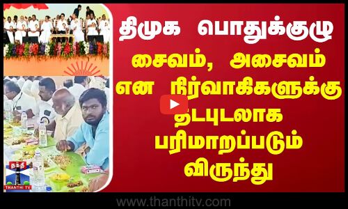 திமுக பொதுக்குழு சைவம், அசைவம்என நிர்வாகிகளுக்கு தடபுடலாகபரிமாறப்படும் விருந்து