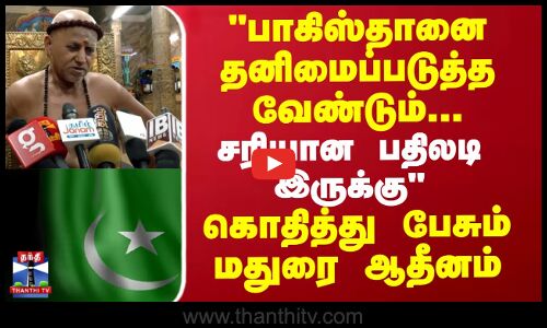 பாகிஸ்தானை தனிமைப்படுத்த வேண்டும்.. கொதித்து பேசும் மதுரை ஆதீனம்