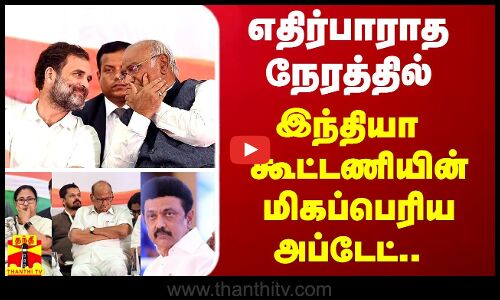 எதிர்பாராத நேரத்தில் இந்தியா கூட்டணியின் மிகப்பெரிய அப்டேட்..