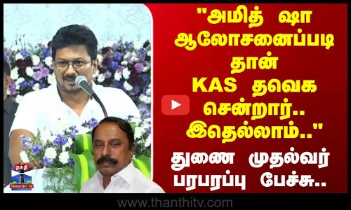 KAS | Udhayanidhi Stalin | அமித் ஷா ஆலோசனைப்படி தான் KAS தவெக சென்றார்.. இதெல்லாம் - துணை முதல்வர்