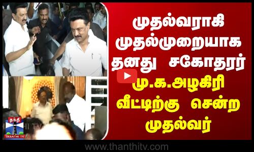 முதல்வராகி முதல்முறையாக தனது சகோதரர் மு.க.அழகிரி வீட்டிற்கு சென்ற முதல்வர்