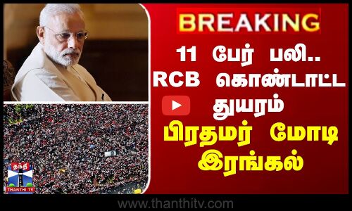 வெற்றிப் பேரணியில் 11 பேர் பலி - பிரதமர் மோடி இரங்கல்